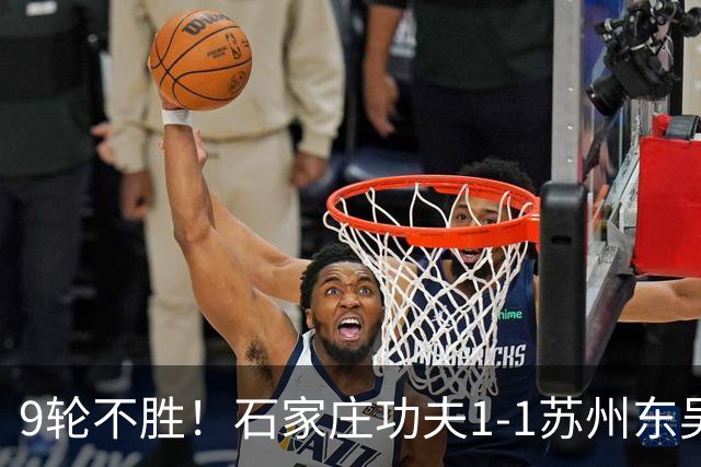 9轮不胜！石家庄功夫1-1苏州东吴 两队分居倒数第三与倒数第二